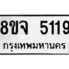 รับจัดหา ทะเบียน 5119 หมวดใหม่ 8ขจ 5119 ทะเบียนมงคล ผลรวมดี 32 - OK0825-8ขจ