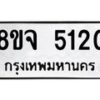 รับจัดหา ทะเบียน 5120 หมวดใหม่ 8ขจ 5120 ทะเบียนมงคล ผลรวมดี 24 - OK0825-8ขจ