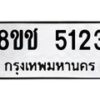 รับจัดหา ทะเบียน 5123 หมวดใหม่ 8ขช 5123 ทะเบียนมงคล ผลรวมดี 23 - OK0831-8ขช