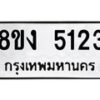 รับจัดหา ทะเบียน 5123 หมวดใหม่ 8ขง 5123 ทะเบียนมงคล ผลรวมดี 23 - OK0820-8ขง
