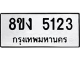 ทะเบียน 5123
