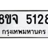 รับจัดหา ทะเบียน 5128 หมวดใหม่ 8ขจ 5128 ทะเบียนมงคล ผลรวมดี 32 - OK0825-8ขจ