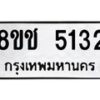 รับจัดหา ทะเบียน 5132 หมวดใหม่ 8ขช 5132 ทะเบียนมงคล ผลรวมดี 23 - OK0831-8ขช