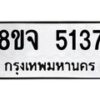 รับจัดหา ทะเบียน 5137 หมวดใหม่ 8ขจ 5137 ทะเบียนมงคล ผลรวมดี 32 - OK0825-8ขจ