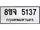 ทะเบียน 5137