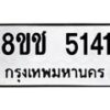 รับจัดหา ทะเบียน 5141 หมวดใหม่ 8ขช 5141 ทะเบียนมงคล ผลรวมดี 23 - OK0831-8ขช