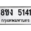 รับจัดหา ทะเบียน 5141 หมวดใหม่ 8ขง 5141 ทะเบียนมงคล ผลรวมดี 23  - OK0820-8ขง
