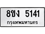 ทะเบียน 5141