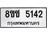 ทะเบียน 5142