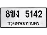 ทะเบียน 5142