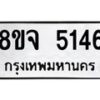 รับจัดหา ทะเบียน 5146 หมวดใหม่ 8ขจ 5146 ทะเบียนมงคล ผลรวมดี 32 - OK0825-8ขจ