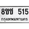 รับจัดหาทะเบียน 515 หมวดใหม่ 8ขช 515 ทะเบียนมงคล ผลรวมดี 23  - OK0829-8ขช