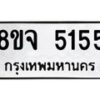 รับจัดหา ทะเบียน 5155 หมวดใหม่ 8ขจ 5155 ทะเบียนมงคล ผลรวมดี 32 - OK0825-8ขจ