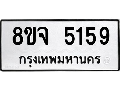 ทะเบียน 5159
