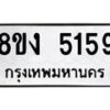 รับจัดหา ทะเบียน 5159 หมวดใหม่ 8ขง 5159 ทะเบียนมงคล ผลรวมดี 32 - OK0820-8ขง