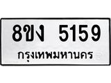 ทะเบียน 5159