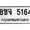 รับจัดหา ทะเบียน 5164 หมวดใหม่ 8ขจ 5164 ทะเบียนมงคล ผลรวมดี 32 - OK0825-8ขจ