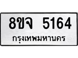 ทะเบียน 5164