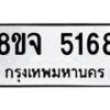 รับจัดหา ทะเบียน 5168 หมวดใหม่ 8ขจ 5168 ทะเบียนมงคล ผลรวมดี 36 - OK0825-8ขจ