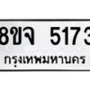 รับจัดหา ทะเบียน 5173 หมวดใหม่ 8ขจ 5173 ทะเบียนมงคล ผลรวมดี 32 - OK0825-8ขจ