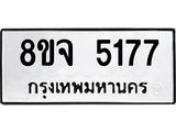 ทะเบียน 5177