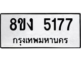 ทะเบียน 5177