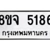 รับจัดหา ทะเบียน 5186 หมวดใหม่ 8ขจ 5186 ทะเบียนมงคล ผลรวมดี 36 - OK0825-8ขจ