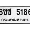 รับจัดหา ทะเบียน 5186 หมวดใหม่ 8ขช 5186 ทะเบียนมงคล ผลรวมดี 32 - OK0831-8ขช