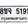 รับจัดหา ทะเบียน 5191 หมวดใหม่ 8ขจ 5191 ทะเบียนมงคล ผลรวมดี 32 - OK0825-8ขจ
