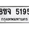 รับจัดหา ทะเบียน 5195 หมวดใหม่ 8ขจ 5195 ทะเบียนมงคล ผลรวมดี 36 - OK0825-8ขจ