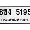 รับจัดหาทะเบียน 5195 หมวดใหม่ 8ขง 5195 ทะเบียนมงคล ผลรวมดี 32 - OK0820-8ขง
