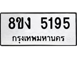 ทะเบียน 5195