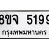รับจัดหา ทะเบียน 5199 หมวดใหม่ 8ขจ 5199 ทะเบียนมงคล ผลรวมดี 40 - OK0825-8ขจ