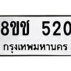 รับจัดหาทะเบียน 520 หมวดใหม่ 8ขช 520 ทะเบียนมงคล ผลรวมดี 19  - OK0829-8ขช