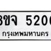 รับจัดหา ทะเบียน 5200 หมวดใหม่ 8ขจ 5200 ทะเบียนมงคล ผลรวมดี 23 - OK0825-8ขจ