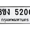 รับจัดหา ทะเบียน 5200 หมวดใหม่ 8ขง 5200 ทะเบียนมงคล ผลรวมดี 19 - OK0820-8ขง