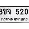 รับจัดหา ทะเบียน 5201 หมวดใหม่ 8ขจ 5201 ทะเบียนมงคล ผลรวมดี 24 - OK0825-8ขจ