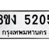 รับจัดหา ทะเบียน 5205 หมวดใหม่ 8ขง 5205 ทะเบียนมงคล ผลรวมดี 24  - OK0820-8ขง