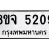 รับจัดหา ทะเบียน 5209 หมวดใหม่ 8ขจ 5209 ทะเบียนมงคล ผลรวมดี 32 - OK0825-8ขจ