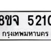 รับจัดหา ทะเบียน 5210 หมวดใหม่ 8ขจ 5210 ทะเบียนมงคล ผลรวมดี 24 - OK0825-8ขจ