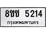 ทะเบียน 5214