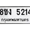 รับจัดหา ทะเบียน 5214 หมวดใหม่ 8ขง 5214 ทะเบียนมงคล ผลรวมดี 24  - OK0820-8ขง