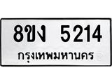 ทะเบียน 5214