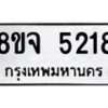 รับจัดหา ทะเบียน 5218 หมวดใหม่ 8ขจ 5218 ทะเบียนมงคล ผลรวมดี 32 - OK0825-8ขจ