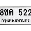 รับจัดหาทะเบียน 522 หมวดใหม่ 8ขค 522 ทะเบียนมงคล ผลรวมดี 23 - OK0803-8ขค