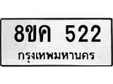 ทะเบียน 522