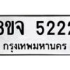 รับจัดหาทะเบียน 5222 หมวดใหม่ 8ขจ 5222 ทะเบียนมงคล  - OK0825-8ขจ