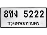 ทะเบียน 5222