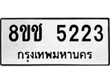 ทะเบียน 5223