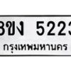 รับจัดหา ทะเบียน 5223 หมวดใหม่ 8ขง 5223 ทะเบียนมงคล ผลรวมดี 24  - OK0820-8ขง